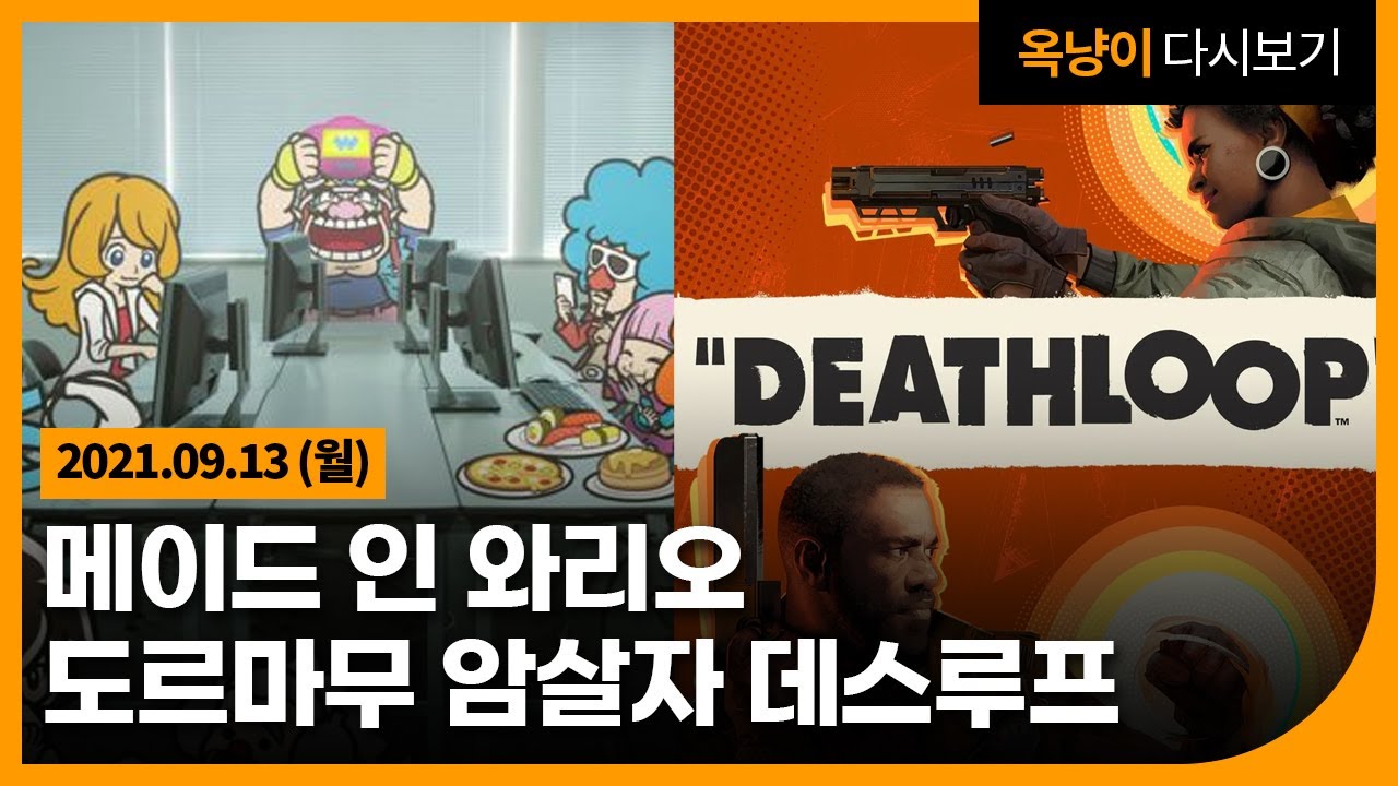 2021년 9월 13일(월) 메이드 인 와리오, 도르마무 암살자 데스루프🔫