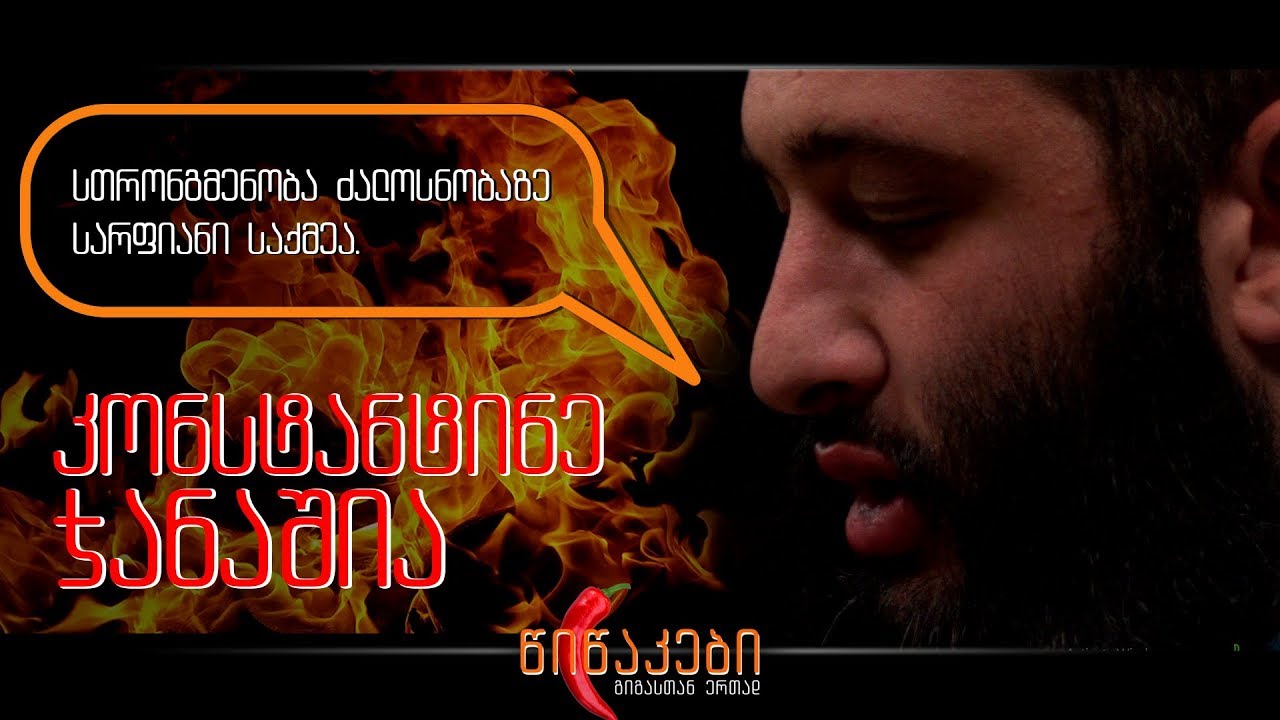 კონსტანტინე ჯანაშია  #წიწაკები-ს სტუმარია