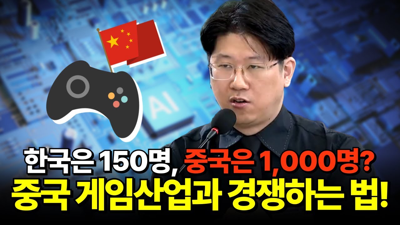 한국은 150명, 중국은 1,000명? 중국 게임 산업과 경쟁하는 법!