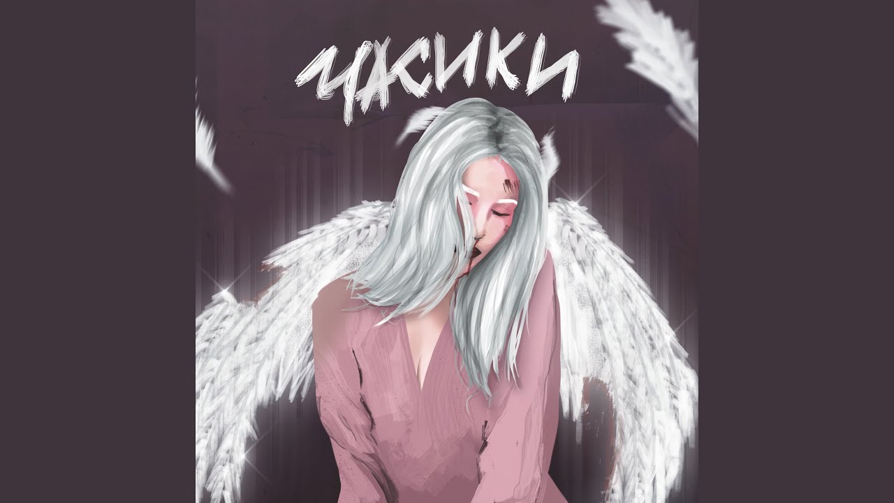 ЧАСИКИ