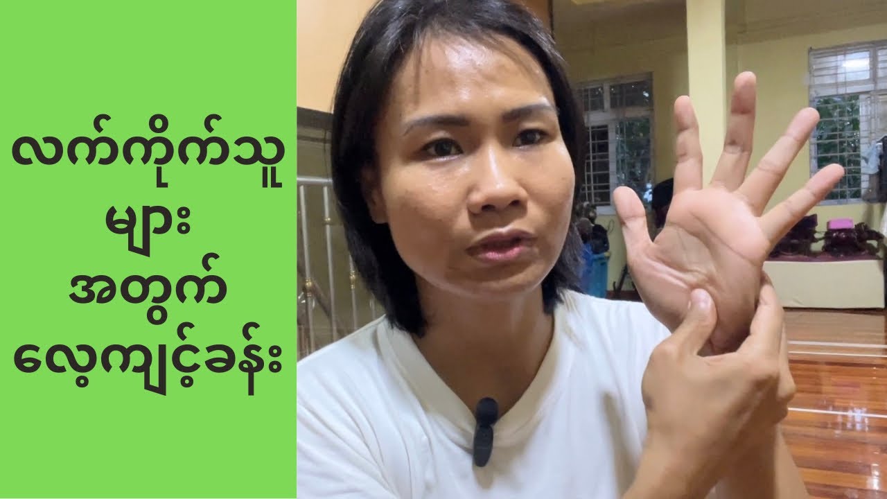 လက်ချောင်း​ ထုံ၊ကျဉ်၊ကိုက်သူများအတွက် လေ့ကျင့်ခန်းလေးပါ