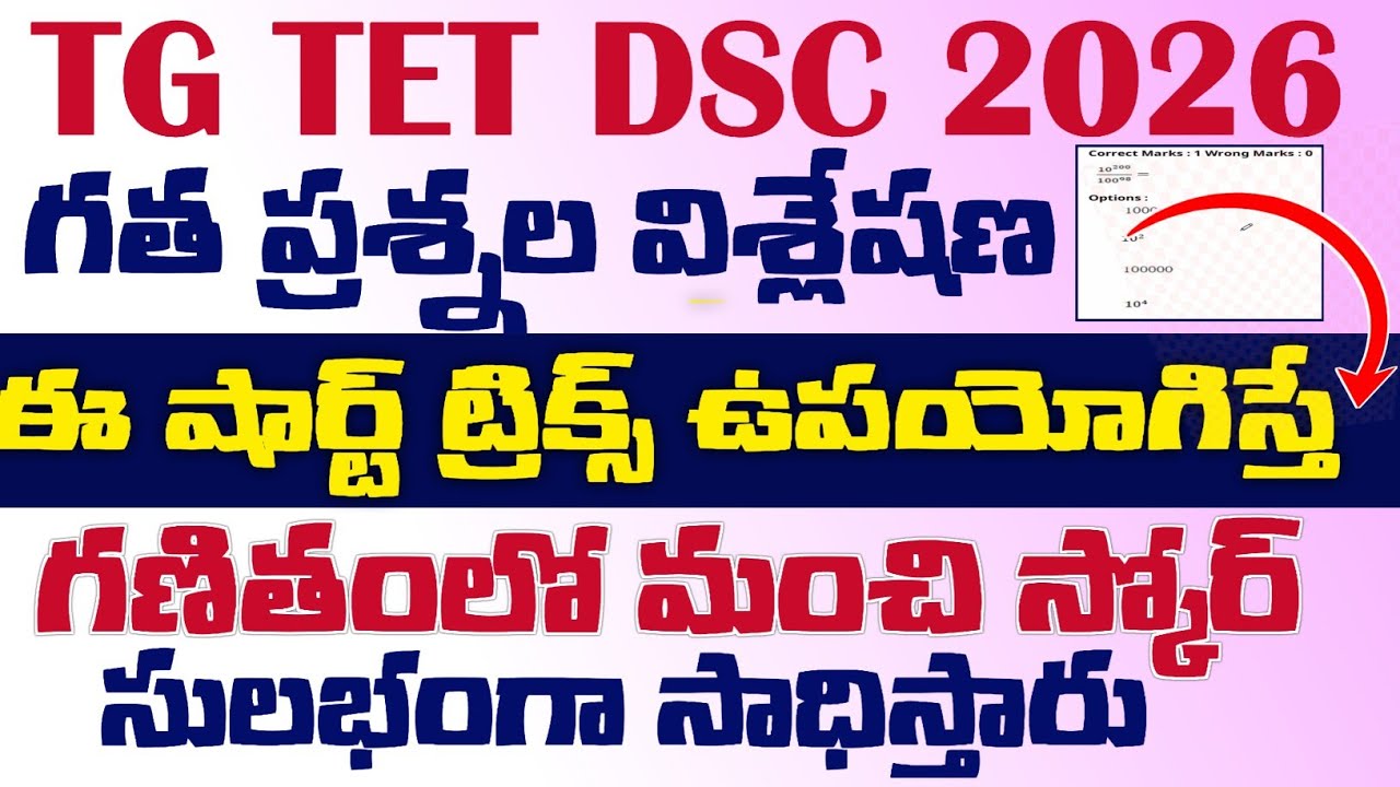 💥TG TET DSC 2026 గత గణిత ప్రశ్నల విశ్లేషణ. ఈ షార్ట్ ట్రిక్స్ ఉపయోగిస్తే గణితంలో మంచి స్కోరు సులభం