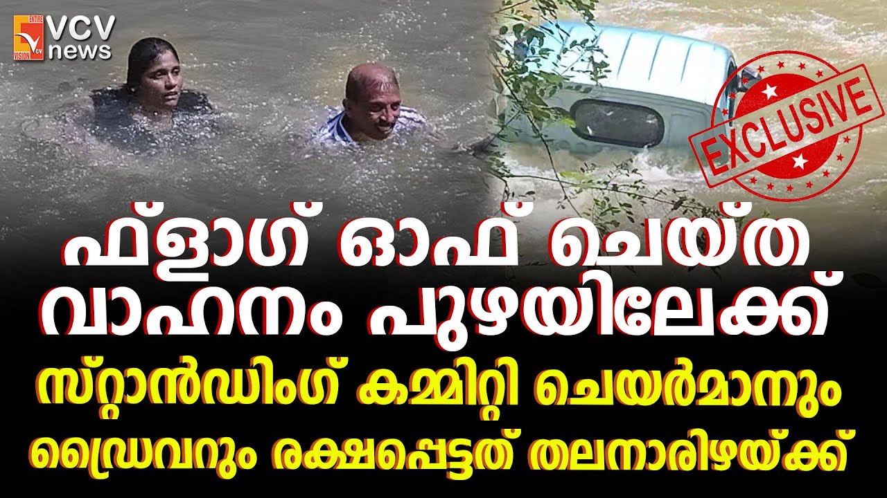 വടക്കാഞ്ചേരി ചെയർമാൻ ഫ്ലാഗ് ഓഫ് ചെയ്ത വാഹനം നേരെ പുഴയിലേക്ക്; രണ്ടു പേർ രക്ഷപ്പെട്ടത് തലനാരിഴയ്ക്ക്