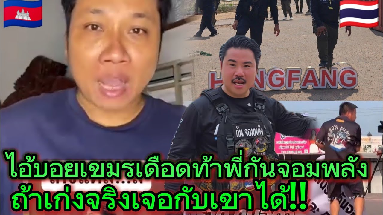บักบอยเขมรของขึ้นเดือดสุดๆท้าพี่กันจอมพลังตัวต่อตัวกับเขาไหม‼️🇰🇭🤣 #เขมร #บอยเขมร 