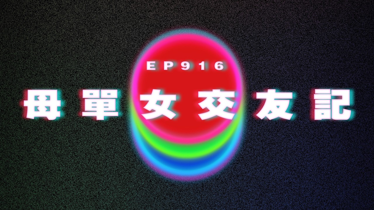 Ep916 母單女交友記｜廣東話Podcast｜粵語播客