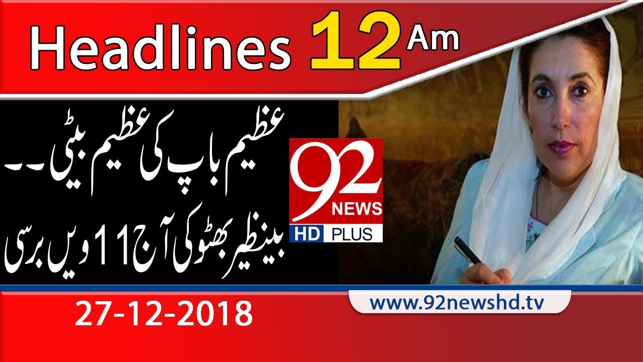 News Headlines | 12:00 AM | 27 Dec 2018 | 92NewsHD