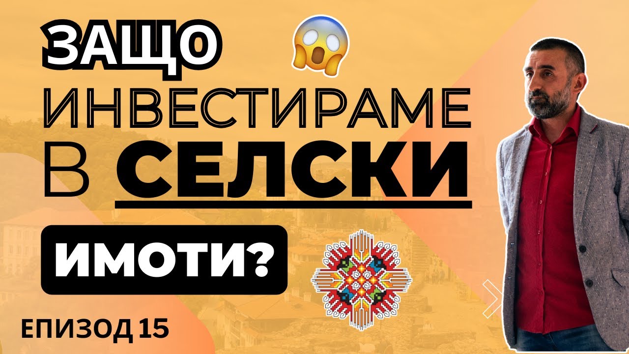 Защо Болгар Капитал Инвестира в Селски Недвижими Имоти?! | Болгар Капитал Подкаст 15