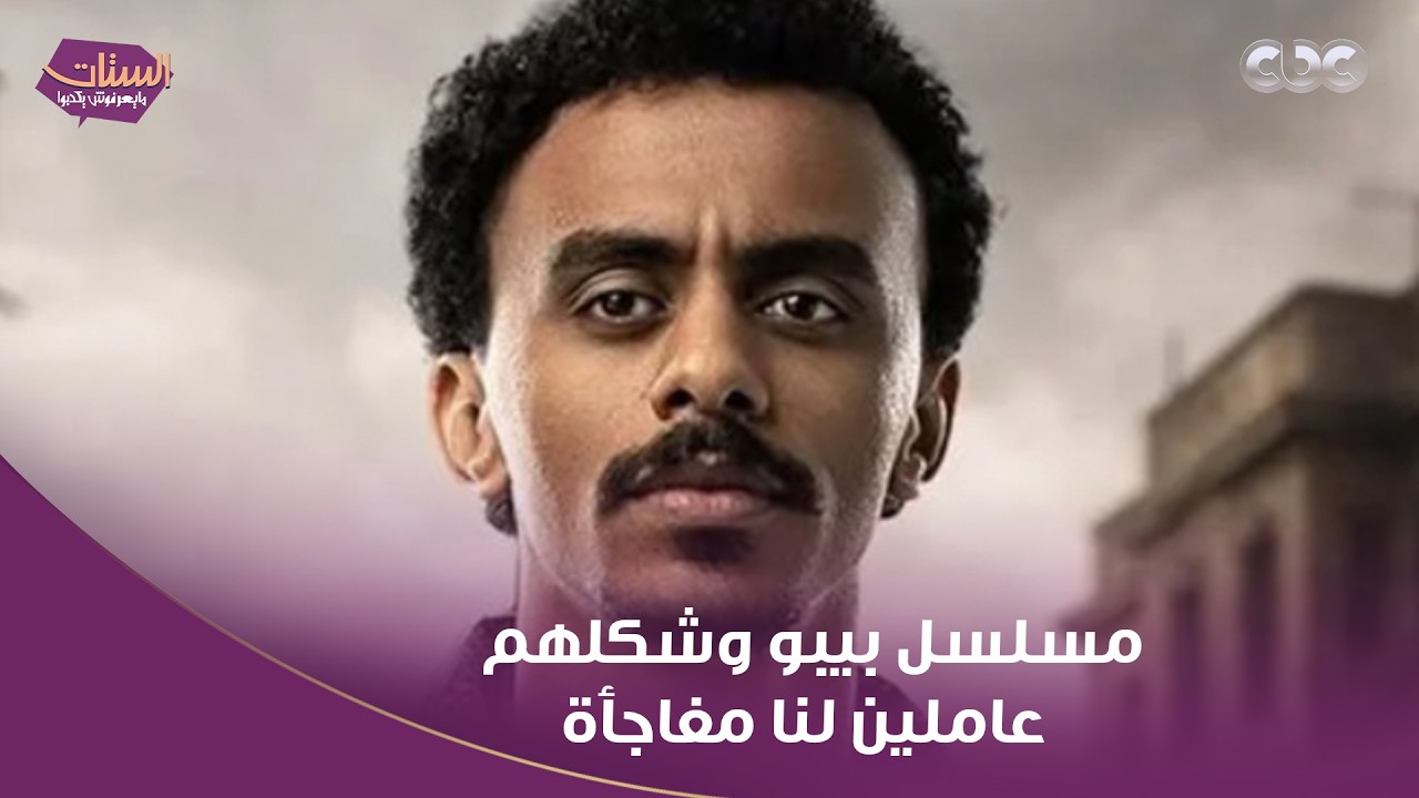 الستات مايعرفوش يكدبوا | الفنان وليد فواز إدانا الزتونة بتاعة مسلسل بيبو وشكلهم عاملين لنا مفاجأة