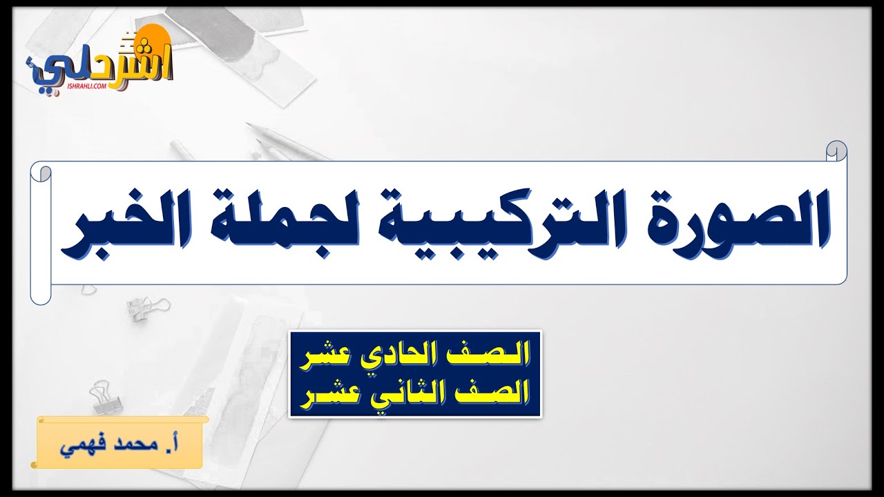 الصورة التركيبية لجملة الخبر للصفين الحادي والثاني عشر  أ/ محمد فهمي