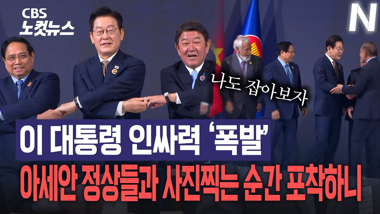 이 대통령 인싸력 '폭발'...아세안 정상 모인 자리 이 대통령 모습은