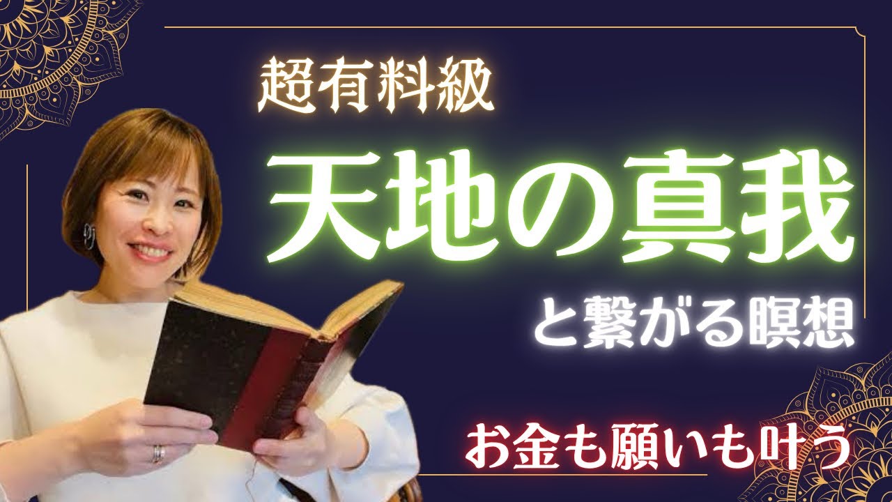 【💰超有料級💰奇跡連発🤩✨お金も願いも叶う😍臨時収入続出💰✨天地の真我に繋がる誘導瞑想👽✨毎日やってみて🪄✨】✨吉岡純子✨