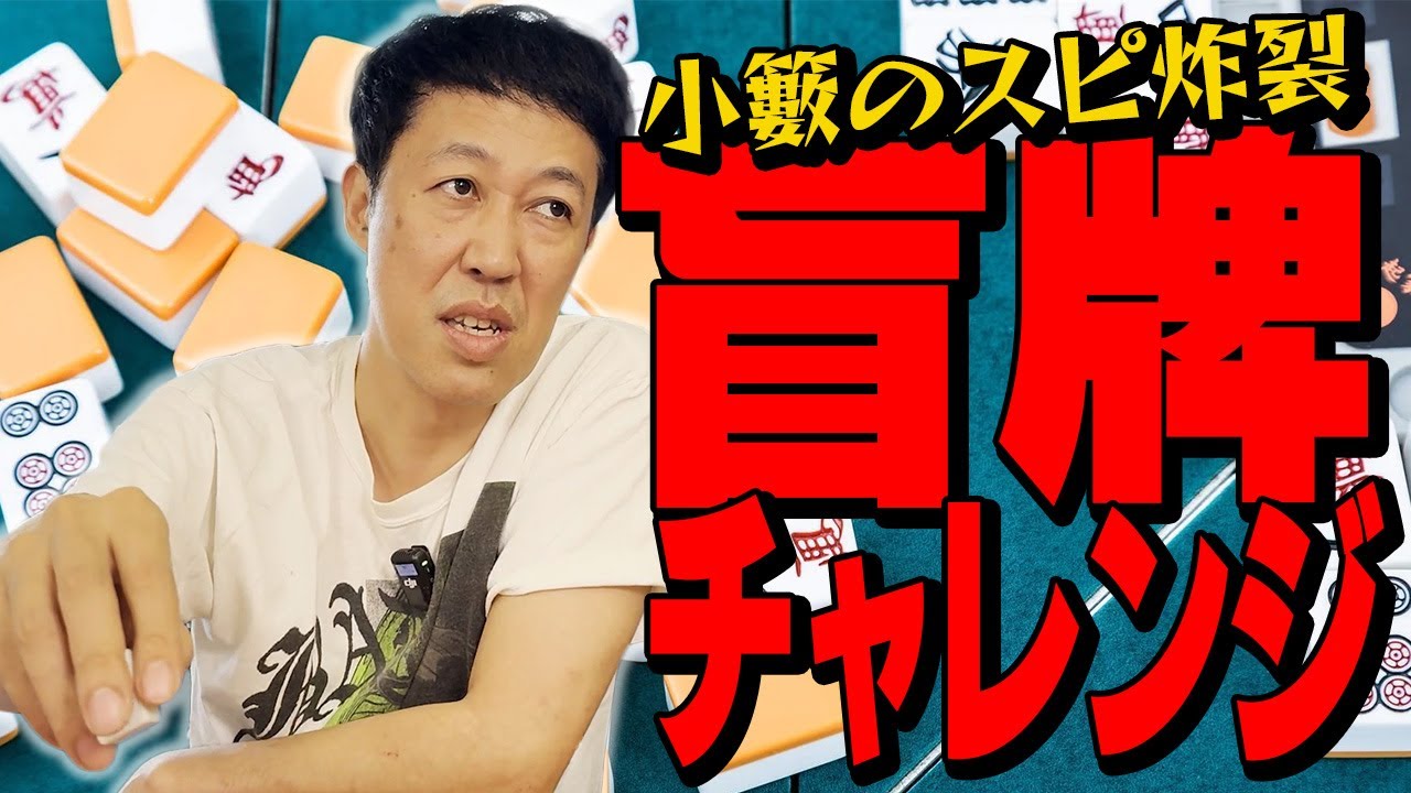【麻雀牌136個】小籔の盲牌チャレンジ【全問正解で賞金】