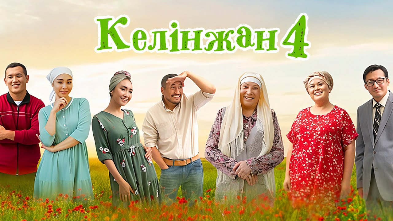 &laquo;Келінжан&raquo; - 4 МАУСЫМ БАРЛЫҚ БӨЛІМДЕР