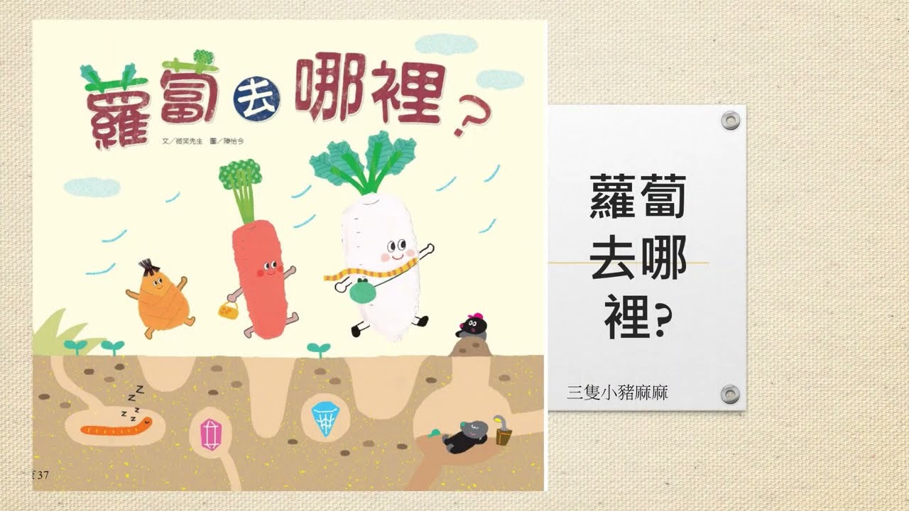 蘿蔔去哪裡?/湯鍋溫泉是什麼?/中文兒童繪本/親子共讀/電子書
