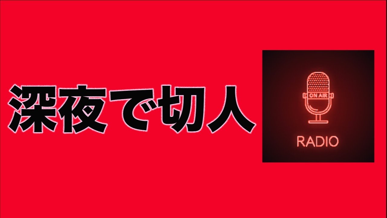 【RADIO】通販で失敗した買い物 他【深夜で切人 #3】