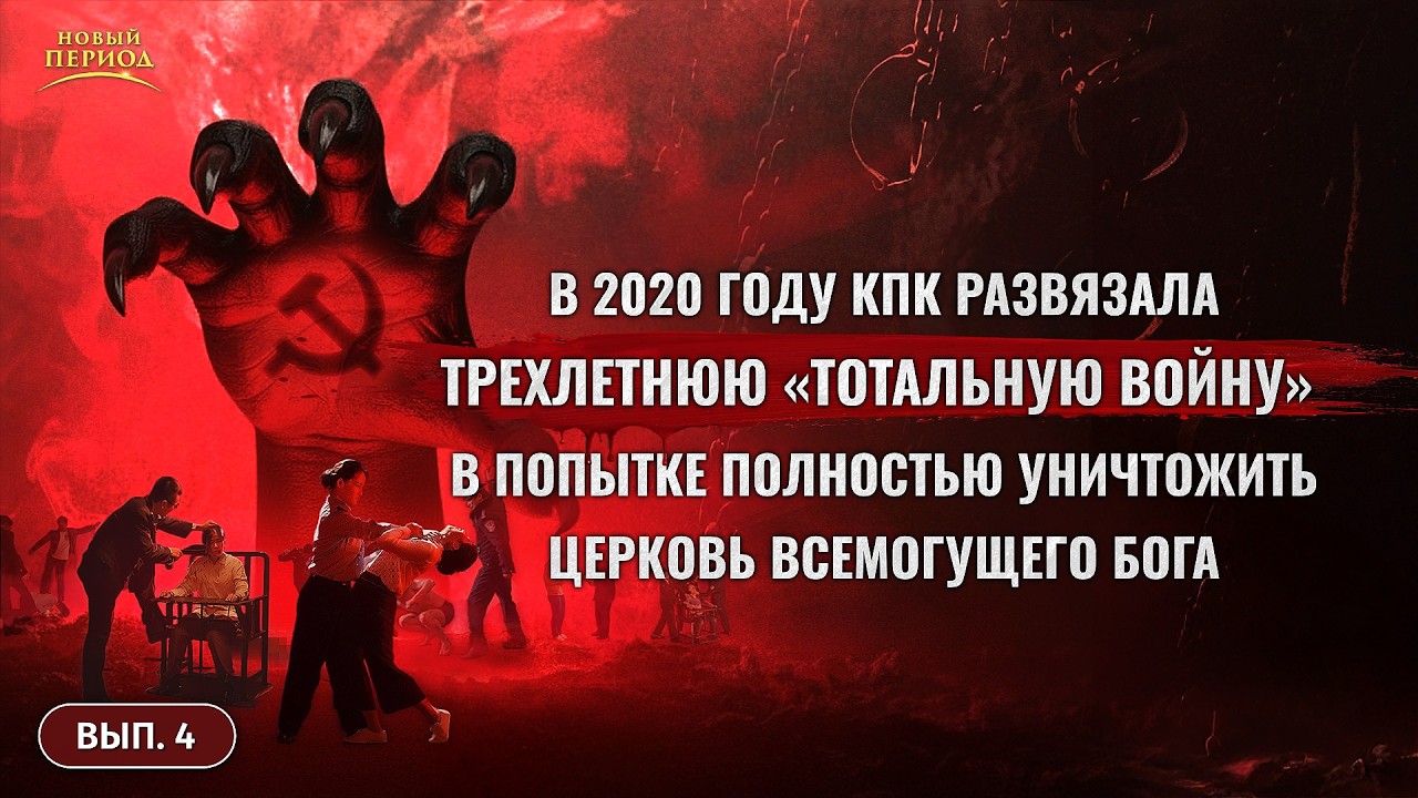 Факты тиранических преследований христиан со стороны КПК. Вып. 4