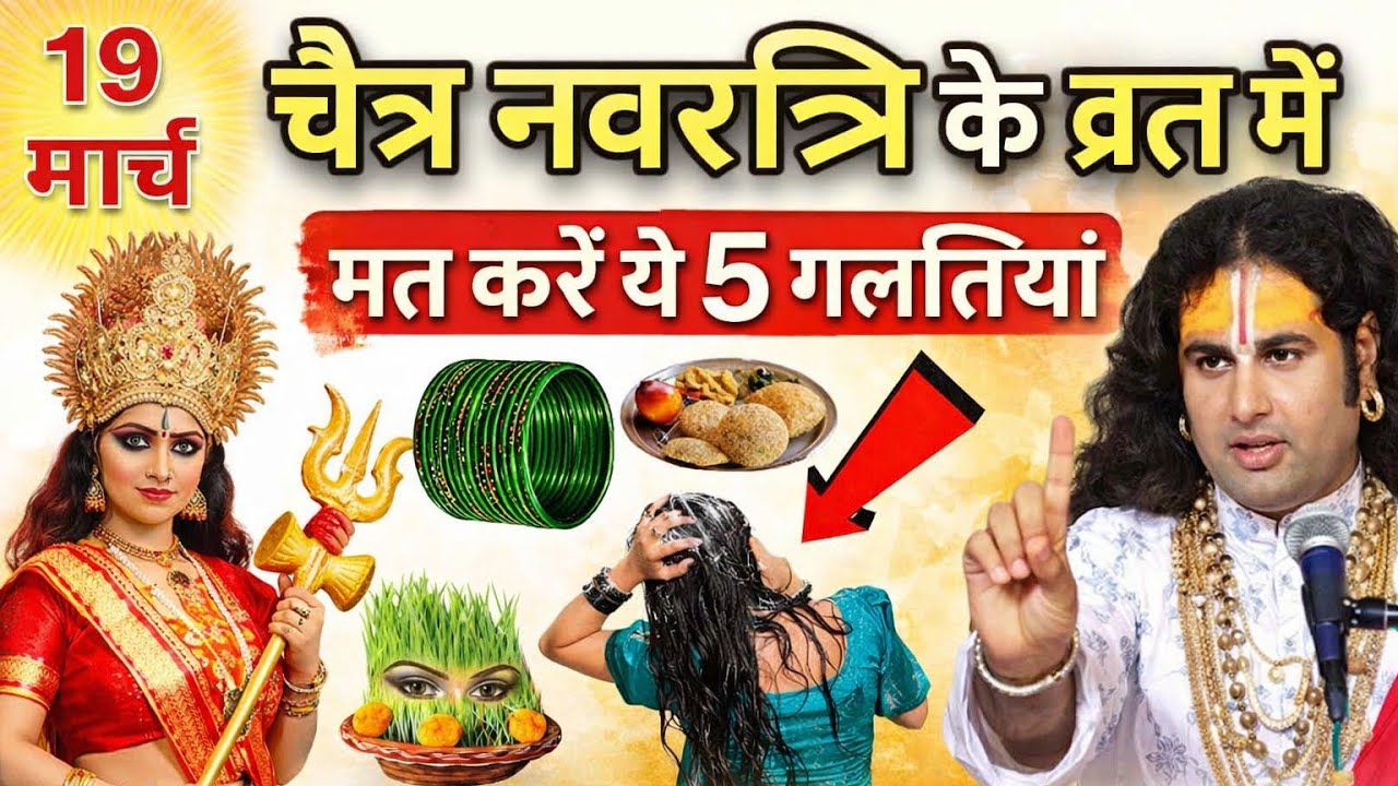 चैत्र नवरात्रि 2026 व्रत में ना करें ये 5 बड़ी गलतियां | Navratri Vrat Niyam | Chaitra Navratri 2026