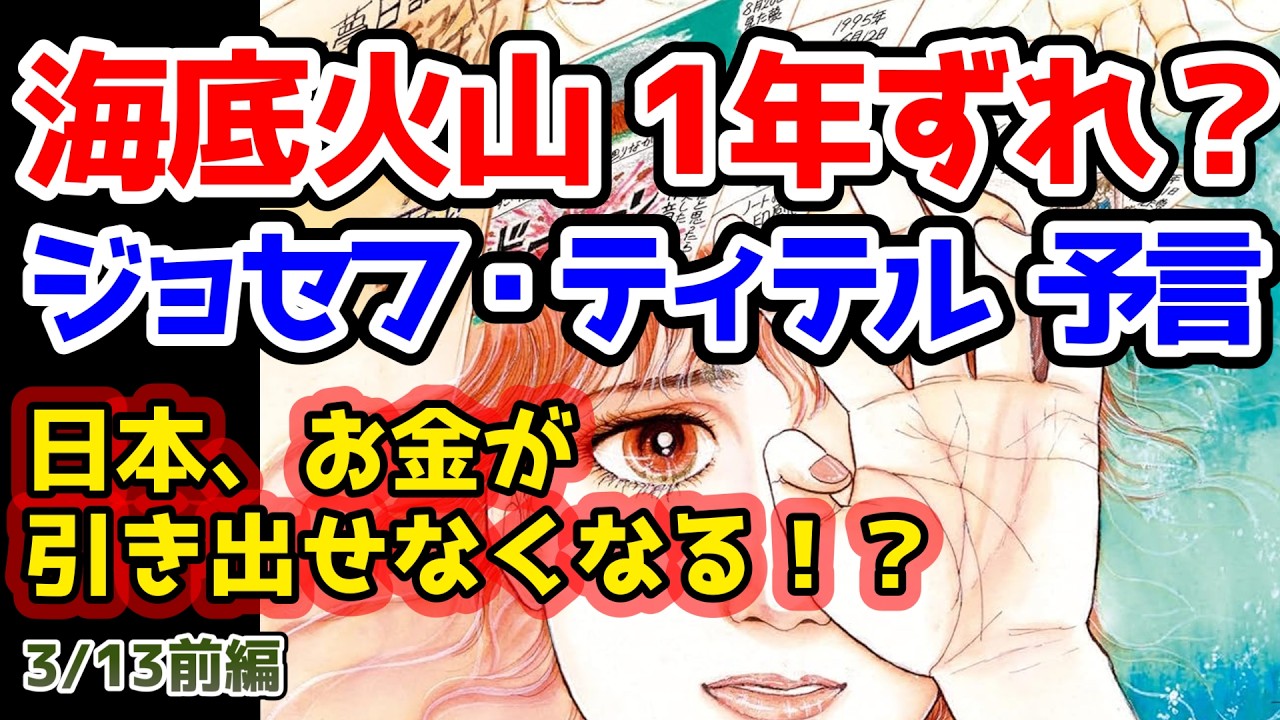 【ジョセフティテル最新予言】⚠️火山噴火・地震⚠️あの漫画家は何と言っていましたか？日付を一つ挙げていましたよね。正確には覚えていませんが、確か7月のどこかだったと思います。【都市伝説】