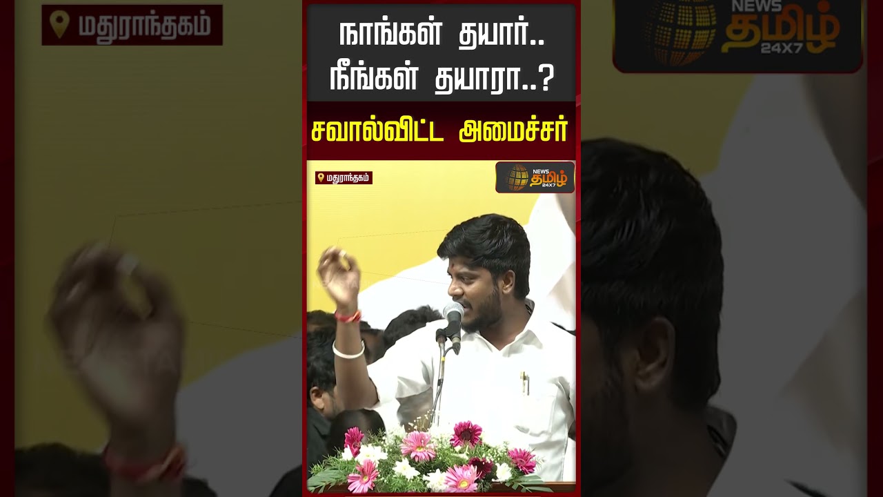 TVK | Minister Ramesh | CM Vijay | நாங்கள் தயார்... நீங்கள் தயாரா...? - சவால்விட்டு அமைச்சர் ரமேஷ்