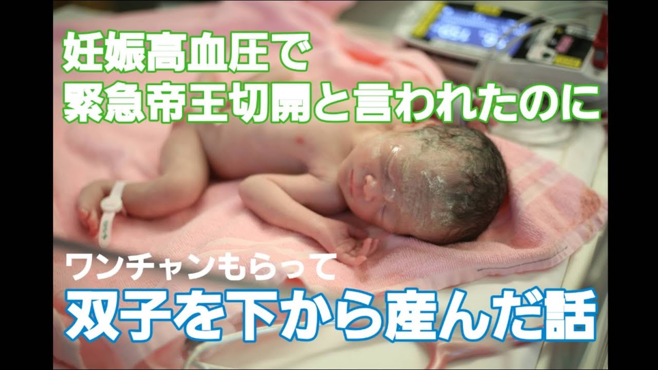 【双子の経膣分娩】緊急帝王切開といわれたのに、ワンチャン貰って下から産んだ話