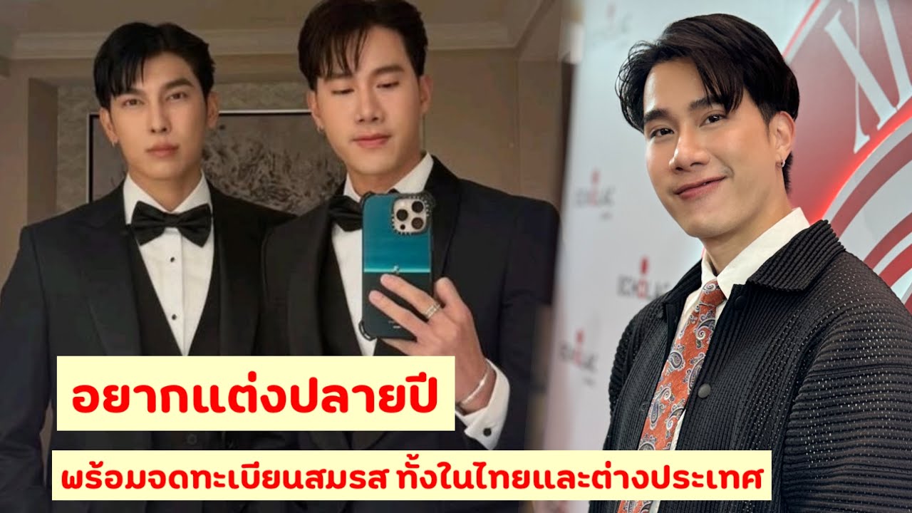 (EngSub) #ตุลย์ภากร อยากแต่ง #มิวศุภศิษฏ์ ปลายปี พร้อมจดทะเบียนสมรส ทั้งในไทยและต่างประเทศ