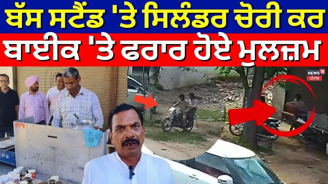 Gas Cylinder Theft | Barnala ਬੱਸ ਸਟੈਂਡ 'ਤੇ ਸਿਲੰਡਰ ਚੋਰੀ ਕਰ ਬਾਈਕ 'ਤੇ ਫਰਾਰ ਹੋਏ ਮੁਲਜ਼ਮ |News18