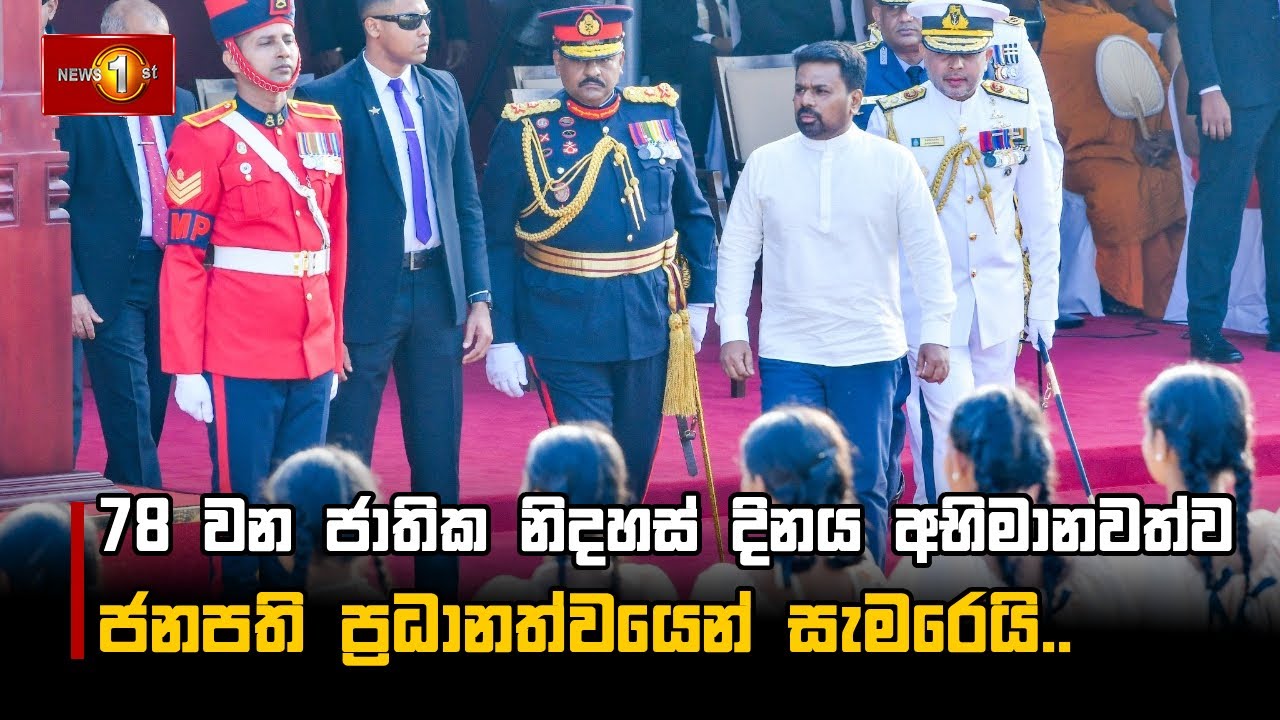 78 වන ජාතික නිදහස් දිනය අභිමානවත්ව ජනපති ප්‍රධානත්වයෙන් සැමරෙයි..