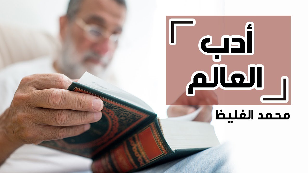 أدب العالم - محمد الغليظ
