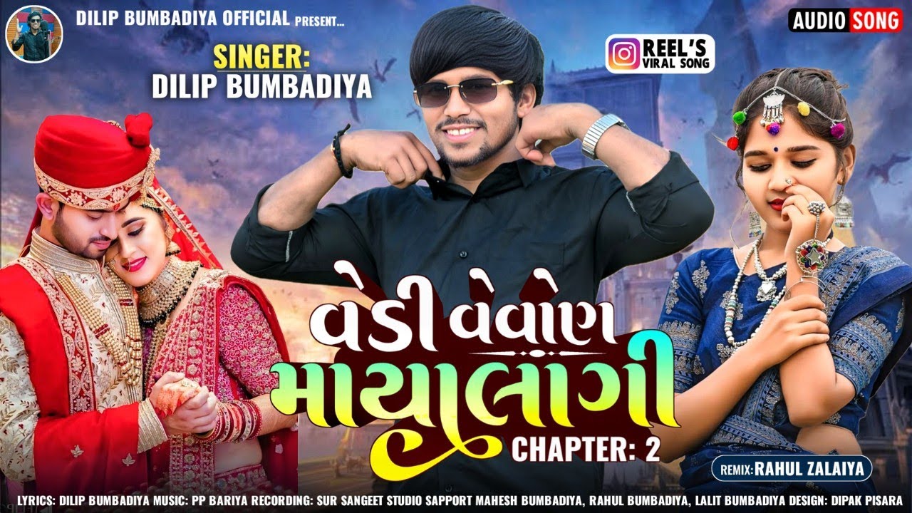 વેડી વેવોણ માયા લાગી chapter 2।। vedi vevon maya lagi chapter 2।। Dilip Bumbadiya ।। New timli song