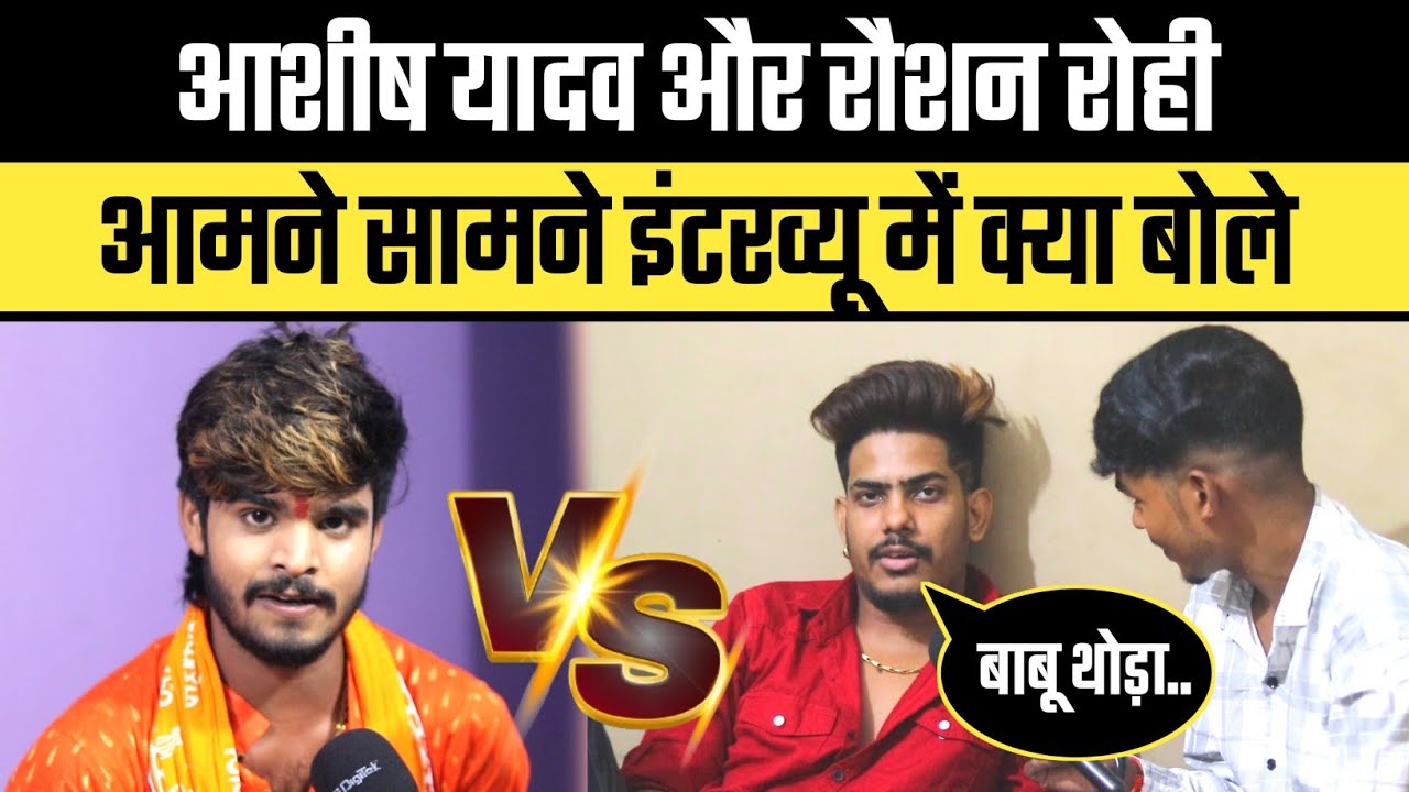 Ashish Yadav Vs Raushan Rohi || इंटरव्यू में भड़क गए #raushanrohi #ashishyadav