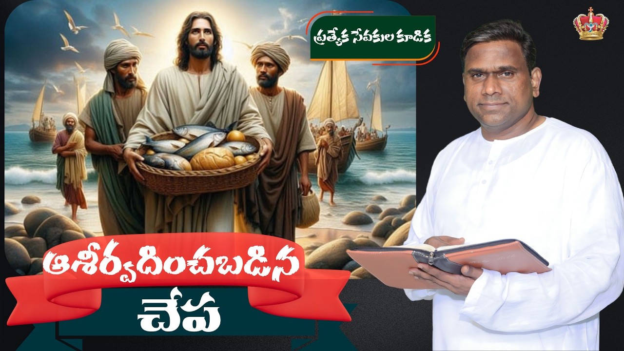 ఆశీర్వదించబడిన చేప  ............special servents meeting  christian message  by  pastor johnptergaru