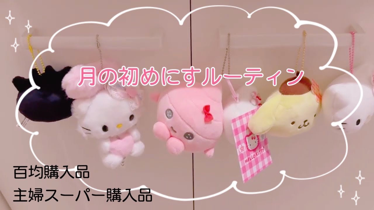月の初めにすルーティン𖤐  ̖́-‬vlog.スーパー購入品紹介.百均DAISO.Seria