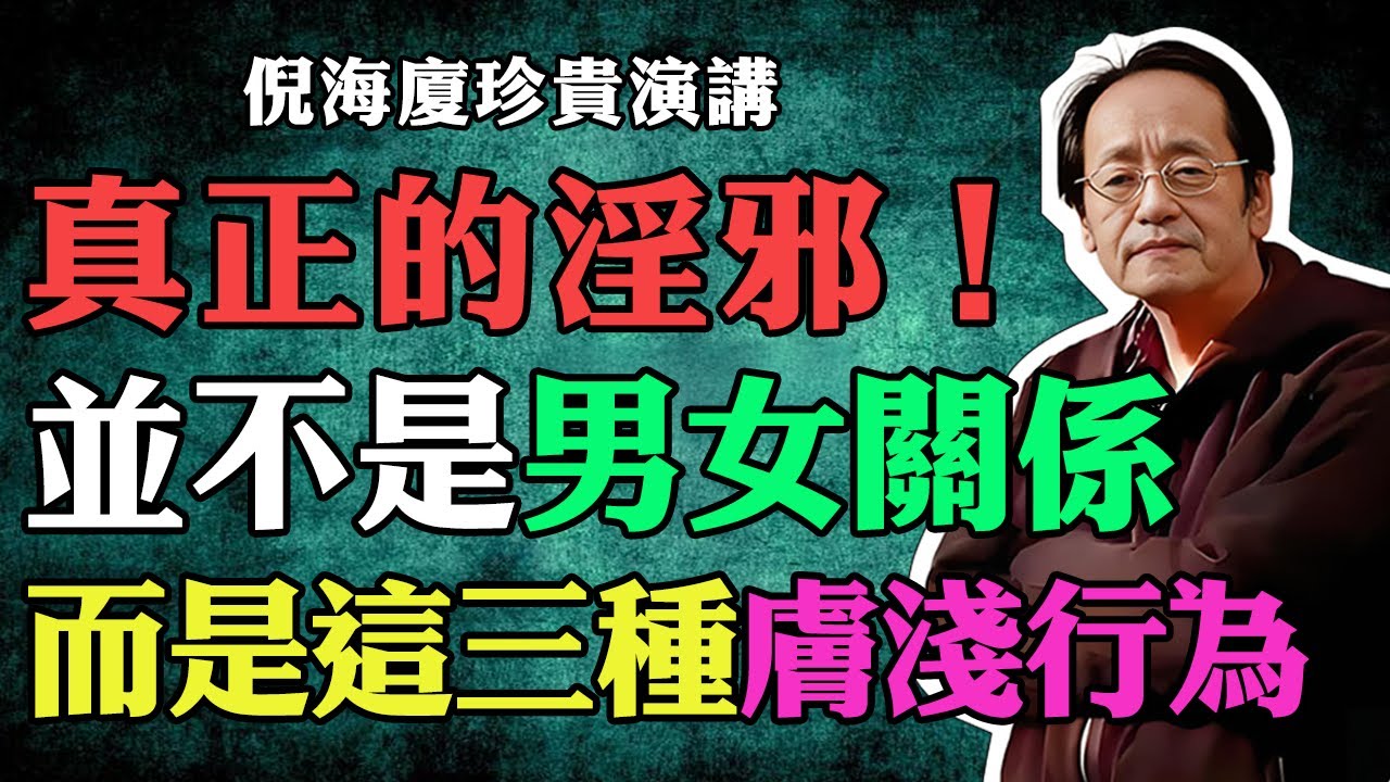 倪海廈：真正的淫邪並不是男女之間的魚水之歡，而是這三種膚淺的行為，中老年人務必瞭解！