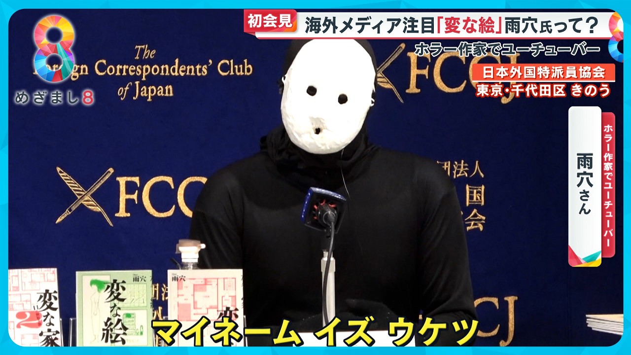 【大反響】海外でも話題沸騰中のホラー作家「雨穴」がメディアの前に初登場！覆面クリエイターのユーモラスな姿に注目【めざまし８ニュース】