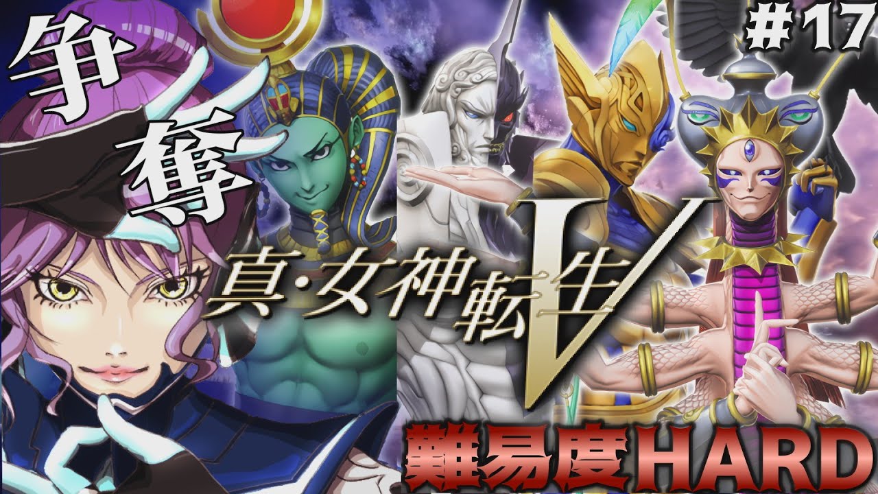 ＃17 難易度HARDを初見で挑むメガテンV！ついに始まった王位争奪戦！3つの鍵はぜーんぶはっぴいのもの！【真・女神転生VV｜創世の女神篇】