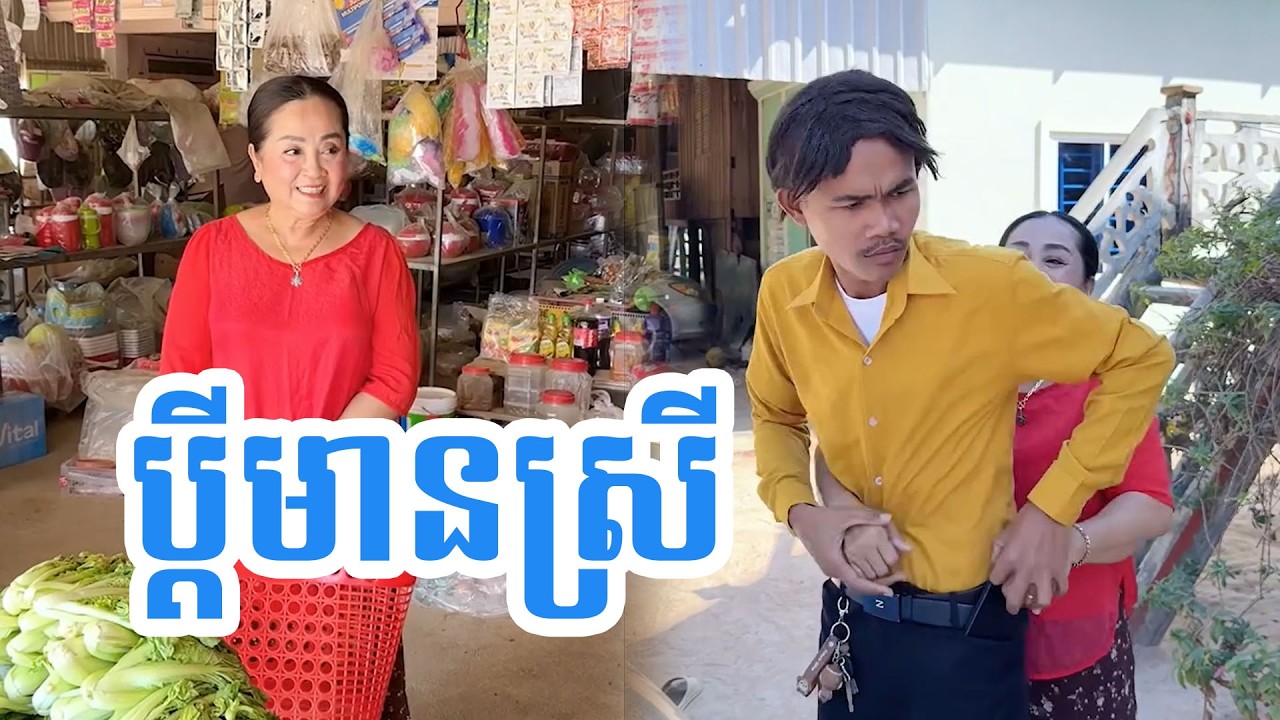 ប្តីមានស្រី