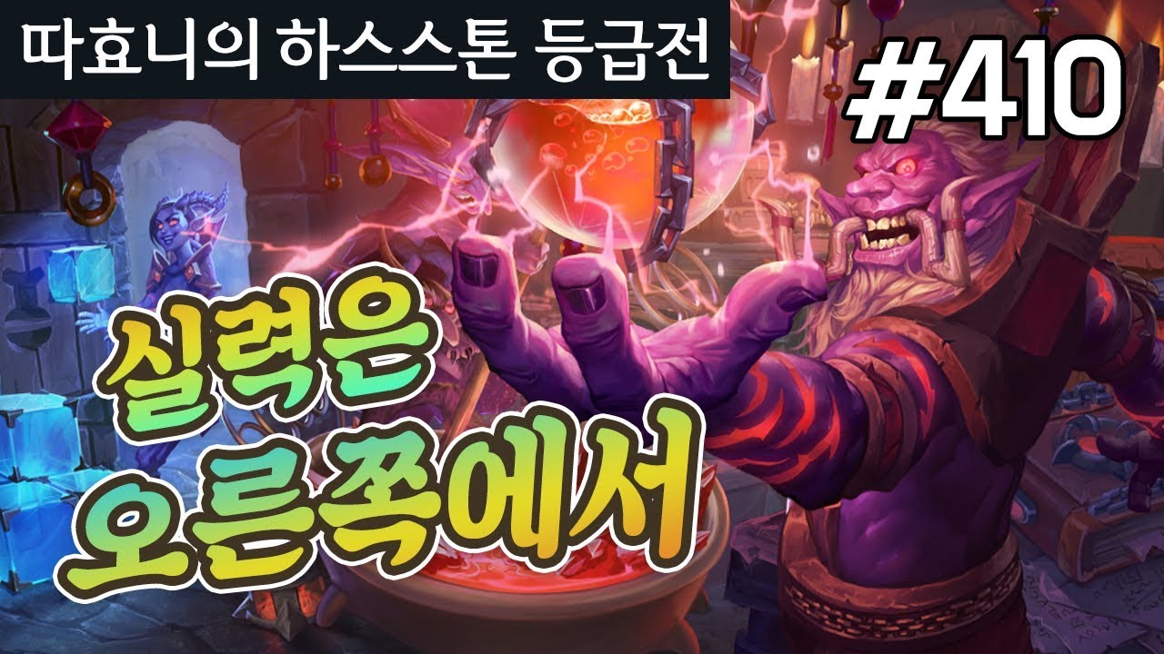 '운빨'은 실력있는 자에게 찾아온다 - 하이랜더 사제 - 따효니 등급전 #410 - 하스스톤 Hearthstone