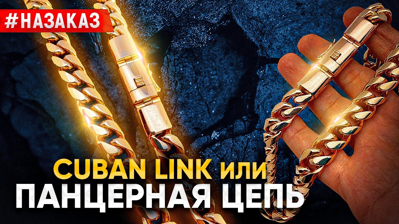 Золотая цепочка по цене  HYUNDAI SOLARIS весом 335гр|Плетение ПАНЦИРЬ|CUBAN LINK