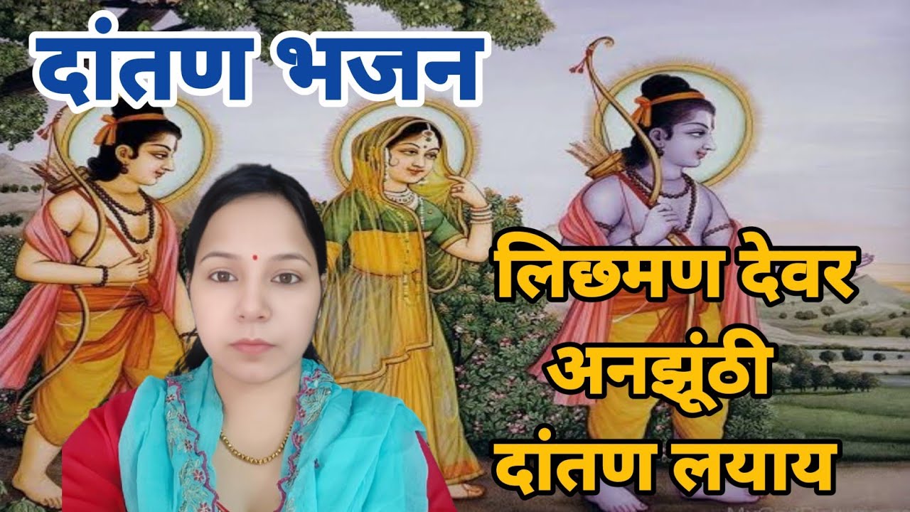दांतण भजन || सुबह के समय प्राणी के पीछे गाया जाने वाला भजन ||दांतन भजन @Aapnivirast #aapnivirasat 