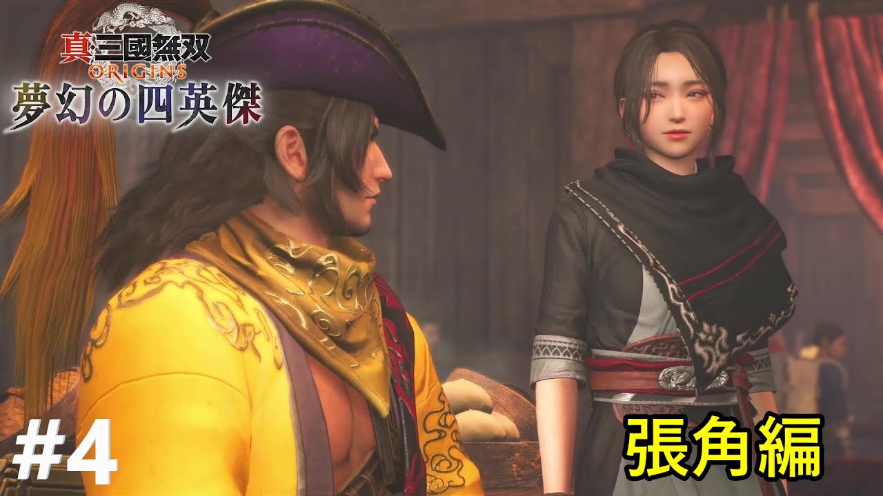 朱和って周倉とだけ普通に話すよね【真・三國無双 ORIGINS 夢幻の四英傑】#4