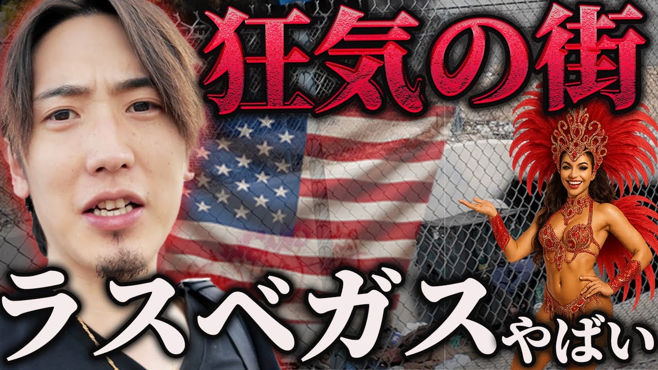 【ラスベガス】欲望まみれの街が想像以上にヤバかった...【アメイジング】【大谷翔平】