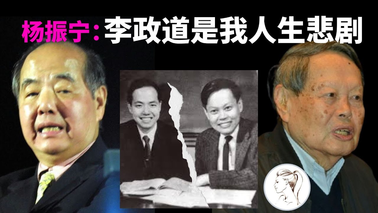 杨振宁自述：我与李政道决裂，是我人生的重大悲剧！不是拉拉手就能解决的！【杨振宁系列之3】