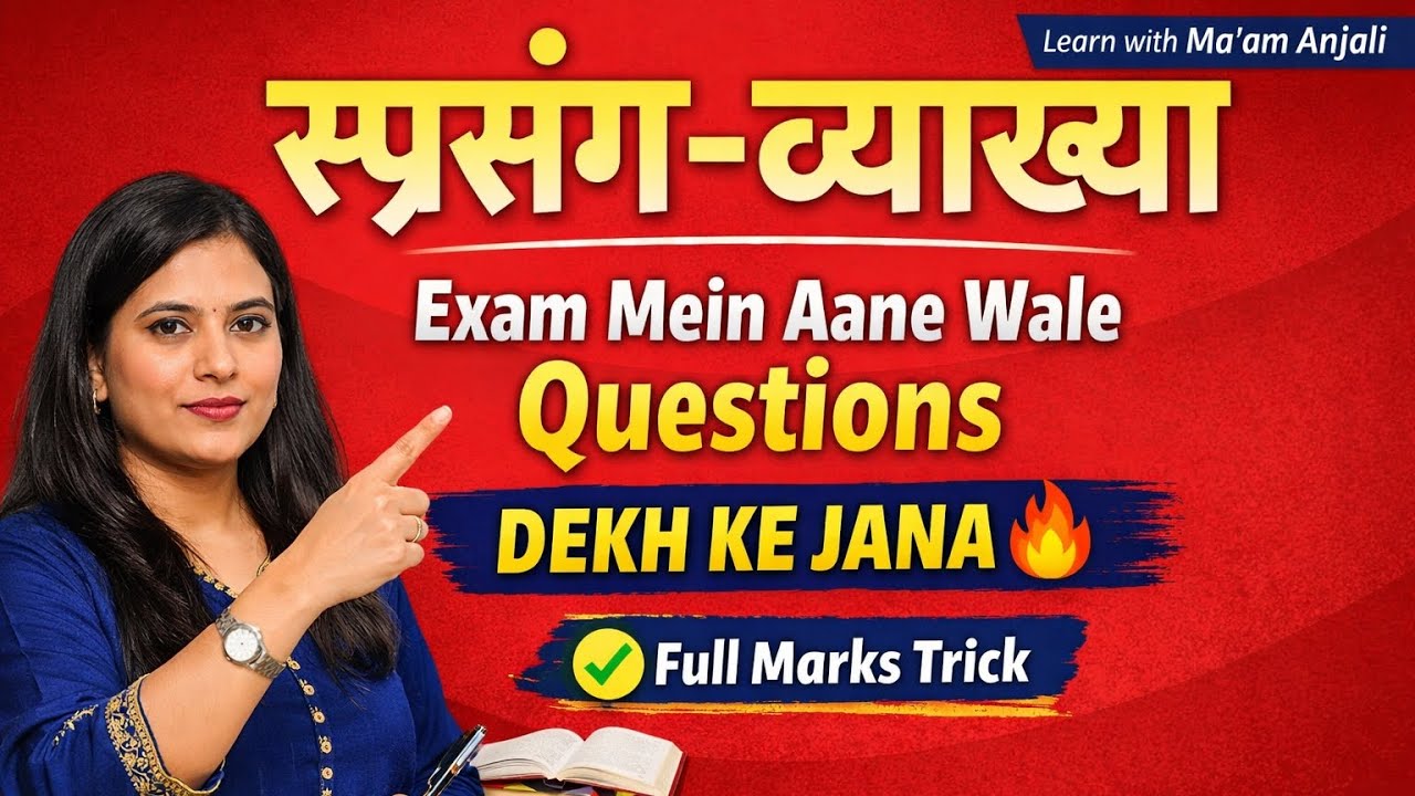 Class 10 Bihar Board Hindi | स्प्रसंग-व्याख्या | Exam Mein Aane Wale Questions | Dekh Ke Jana  ✨🔥