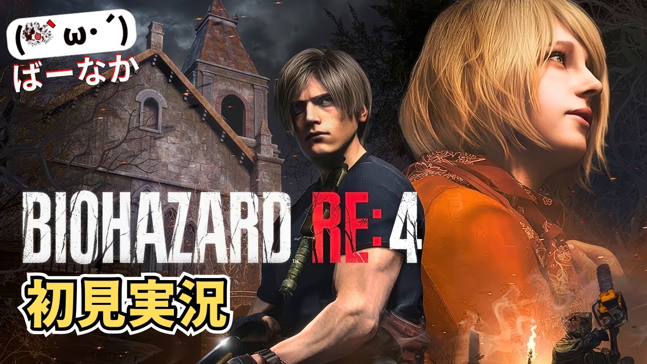 【バイオRE:4初見#6/Ch.10～】RE:2から繋がるレオンの新たな戦い。レクイエムに向けて【Reshade / ウルトラワイド高画質】
