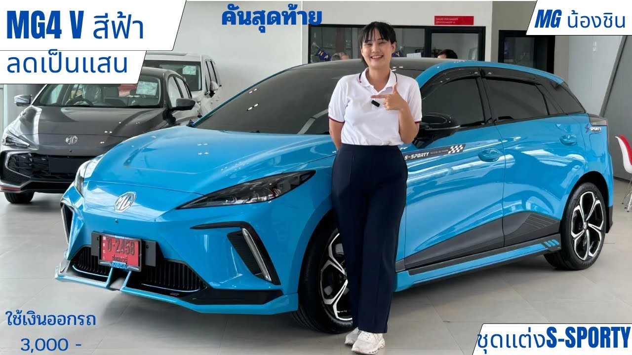 MG4 V24 ลดเป็นแสน+พร้อมโปรพิเศษ ด่วนรถสีฟ้าเหลือคันสุดท้าย สนใจโทร 062-1109736 MGน้องชิน