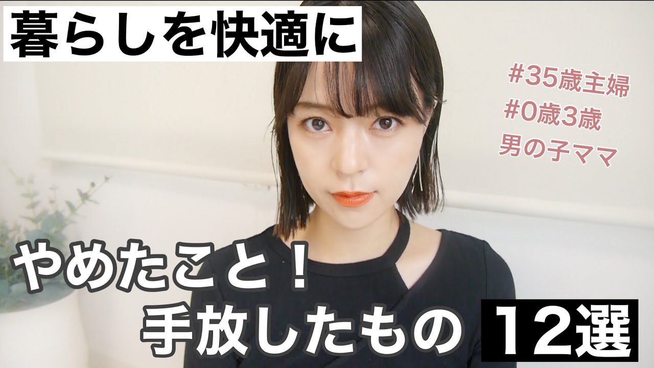 【暮らしを快適に】手放したもの❗️やめたこと❗️【家事】を減らす