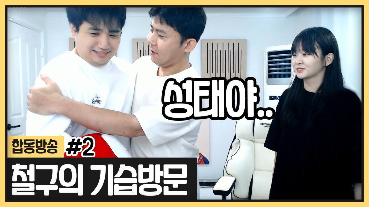 철구형이 갑자기 찾아왔습니다.. (2023.08.16)