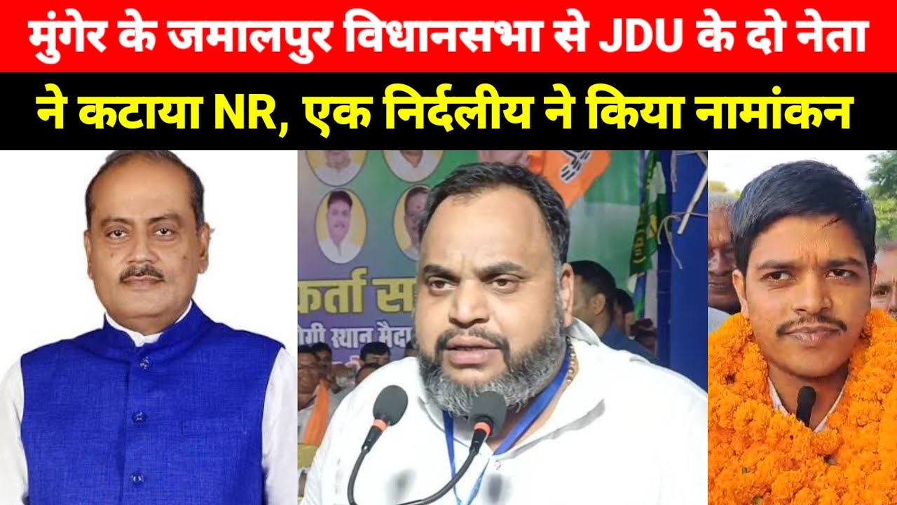 Munger के Jamalpur विधानसभा से पूर्व मंत्री शैलेश और नचिकेता मंडल ने कटाया NR, एक ने कराया नामांकन