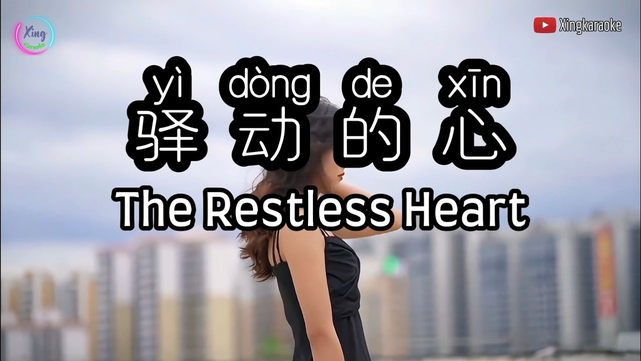 驿动的心 Yi Dong De Xin | Mandarin Song Cover