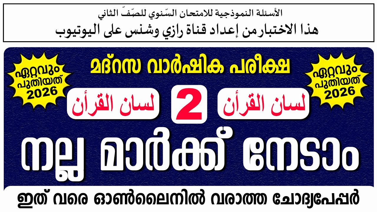 ലിസാൻ വാർഷിക പരീക്ഷ | മോഡൽ ചോദ്യപേപ്പർ | ക്ലാസ് 2  Paper 1